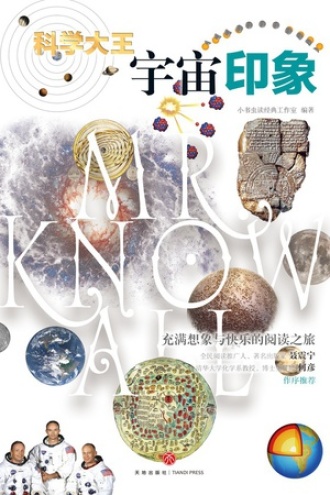 科学大王·宇宙印象