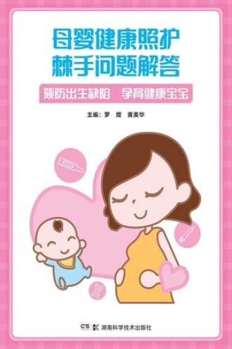 母婴健康照护棘手问题解答:预防出生缺陷 孕育健康宝宝