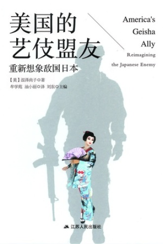 美国的艺伎盟友