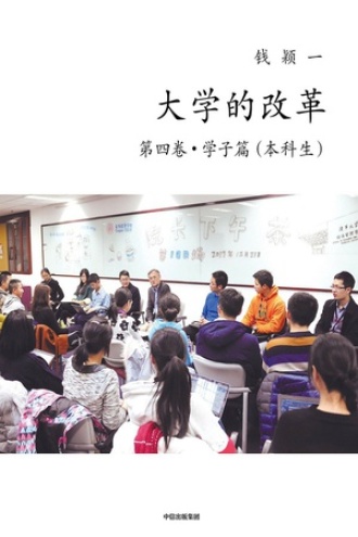 大学的改革（第四卷·学子篇·本科生）