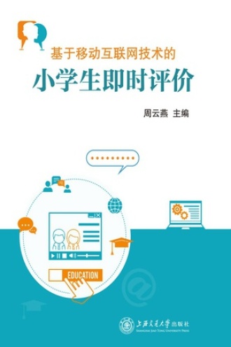 基于移动互联网技术的小学生即时评价
