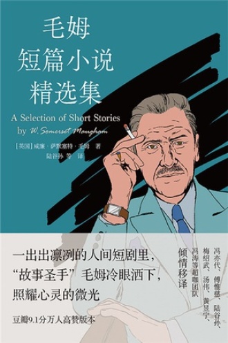 毛姆短篇小说精选集图书封面