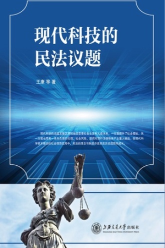 现代科技的民法议题