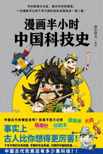 漫画半小时中国科技史书籍封面