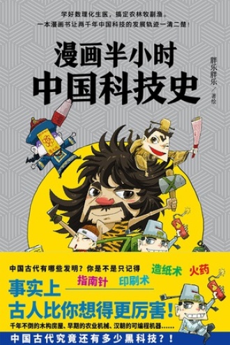 漫画半小时中国科技史图书封面