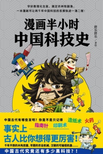 漫画半小时中国科技史