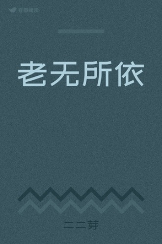 老无所依