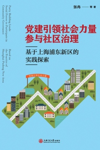 党建引领社会力量参与社区治理