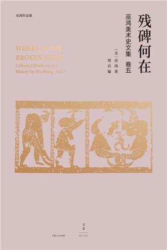 巫鸿中国古代美术史论文集（第五辑）：残碑何在