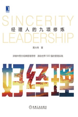 好经理:经理人的九项修炼