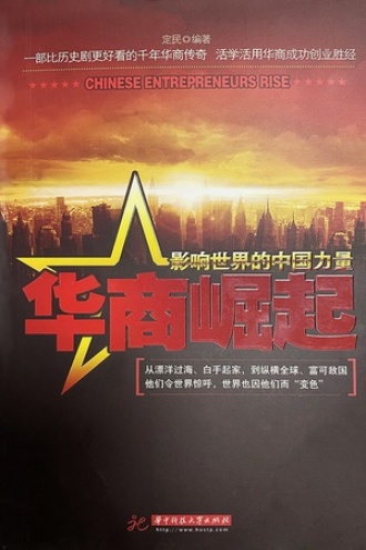 华商崛起图书封面