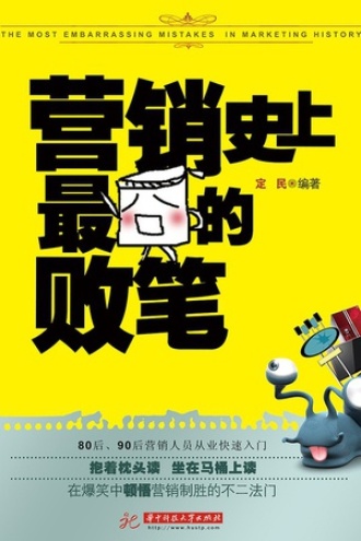 营销史最囧的败笔