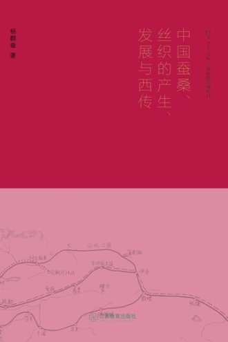 中国蚕桑、丝织的产生、发展与西传