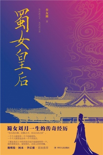 蜀女皇后