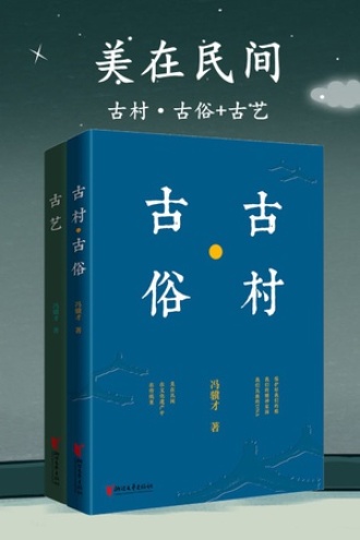 美在民间：古村·古俗+古艺（套装共2册）
