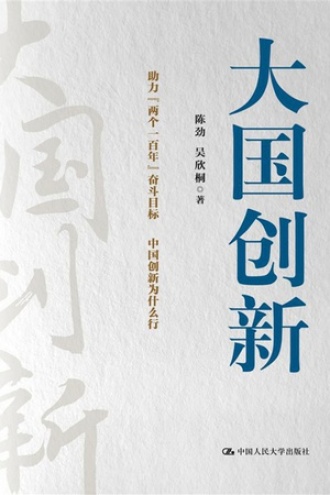 大国创新