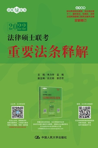 2022法律硕士联考重要法条释解