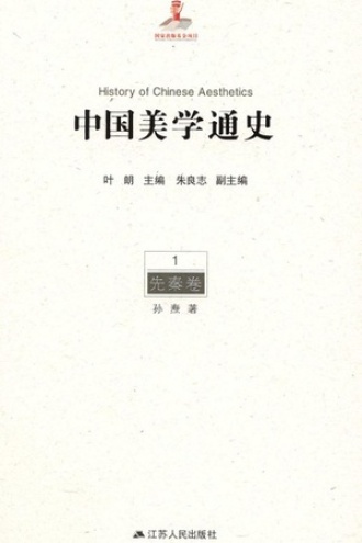 中国美学通史（第1卷·先秦卷）