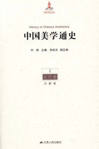 中国美学通史（第2卷·汉代卷）
