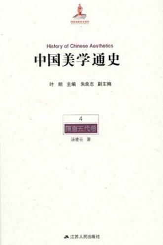 中国美学通史（第4卷·隋唐五代卷）