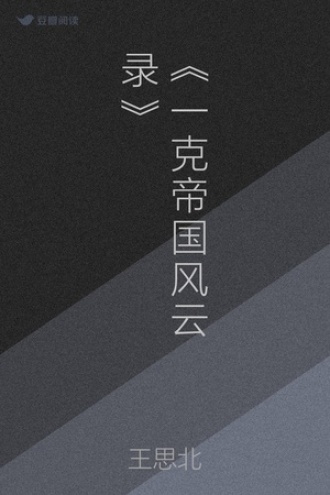 一克帝国风云录