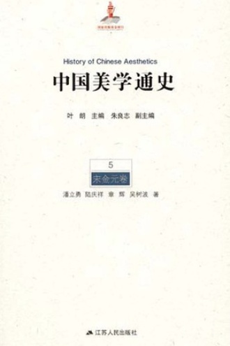 中国美学通史（第5卷·宋金元卷）