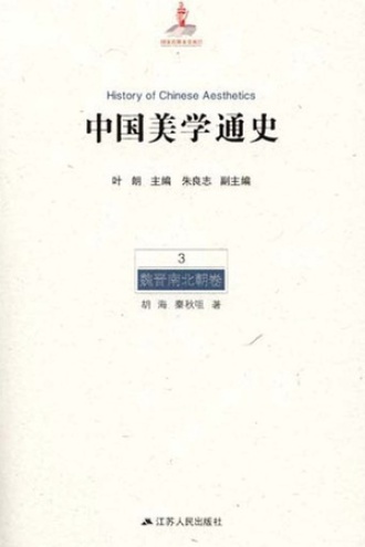 中国美学通史（第3卷·魏晋南北朝卷）