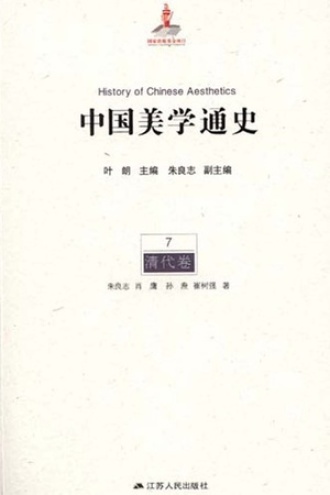 中国美学通史（第7卷·清代卷）