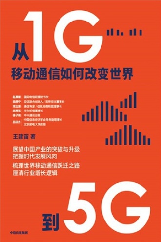 从1G到5G：移动通信如何改变世界书籍封面
