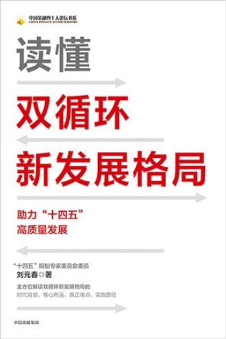 读懂双循环新发展格局