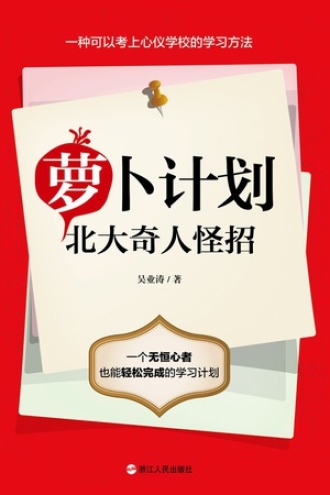 萝卜计划：北大奇人怪招