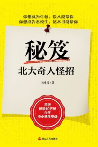 秘笈：北大奇人怪招