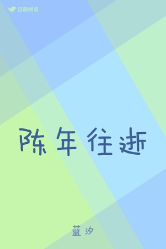陈年往逝