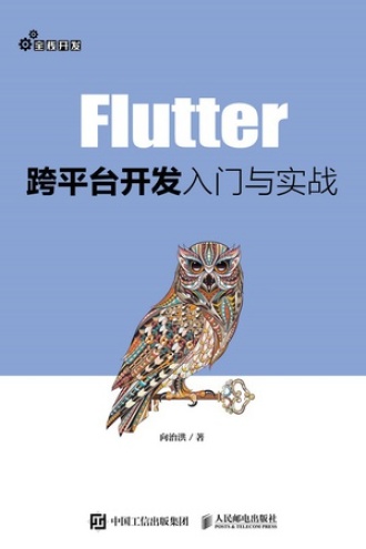 Flutter跨平台开发入门与实战书籍封面