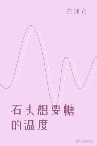 石头想要糖的温度