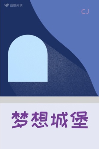 梦想城堡