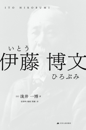 伊藤博文图书封面