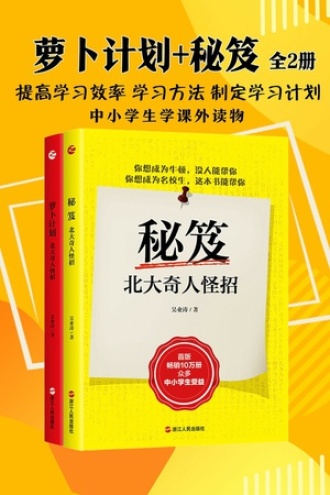秘笈+萝卜计划：北大奇人怪招（套装共2册）