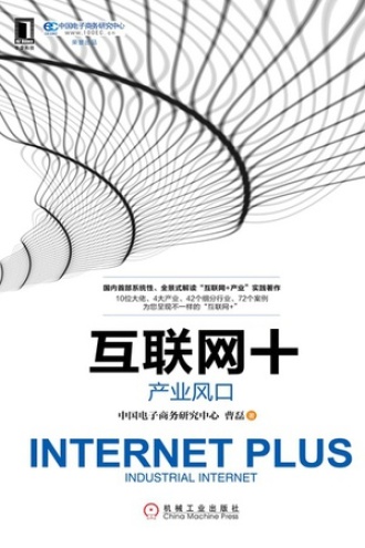互联网+：产业风口