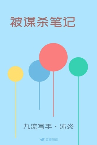 被谋杀笔记