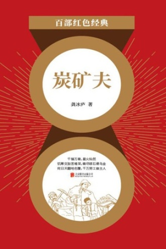 炭矿夫