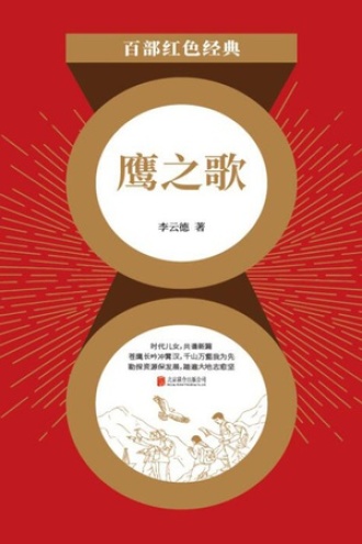 鹰之歌