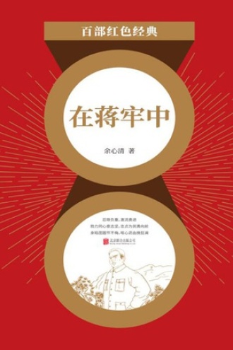 在蒋牢中