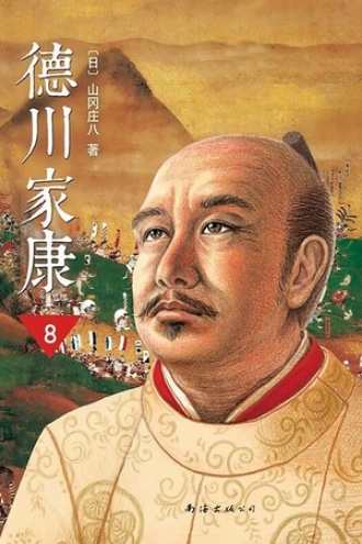 德川家康8·枭雄归尘