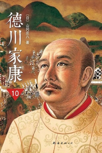 德川家康10·幕府将军