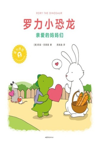 罗力小恐龙:亲爱的妈妈们