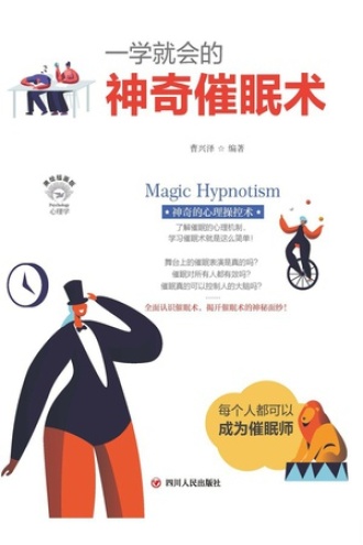 一学就会的神奇催眠术