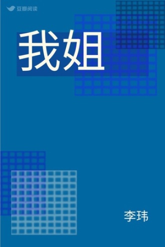 我姐