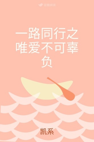 一路同行之唯爱不可辜负