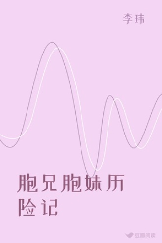 胞兄胞妹历险记